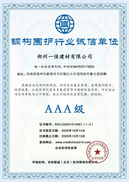 3A級(jí)鋼構(gòu)圍護(hù)行業(yè)誠信單位