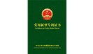  喜賀：鄭州一佳建材，榮獲15項實用新型國家專利證書！